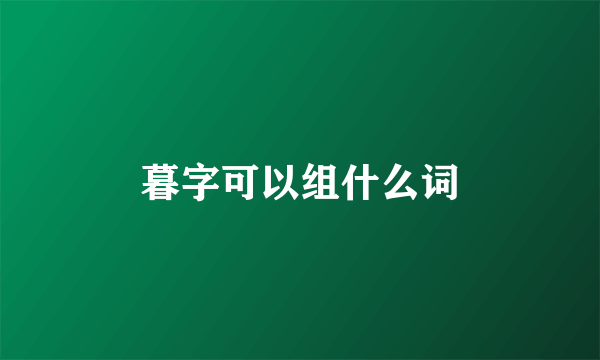 暮字可以组什么词