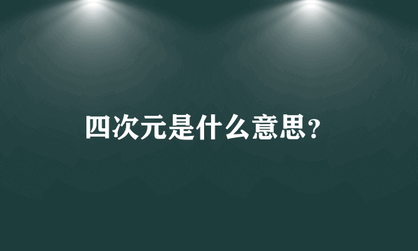 四次元是什么意思？