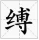 缚字怎么读