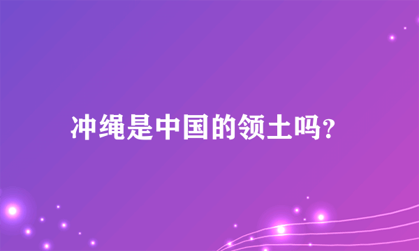 冲绳是中国的领土吗？