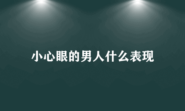 小心眼的男人什么表现