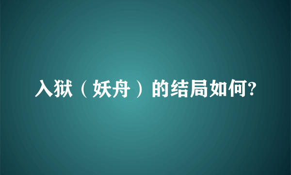 入狱（妖舟）的结局如何?