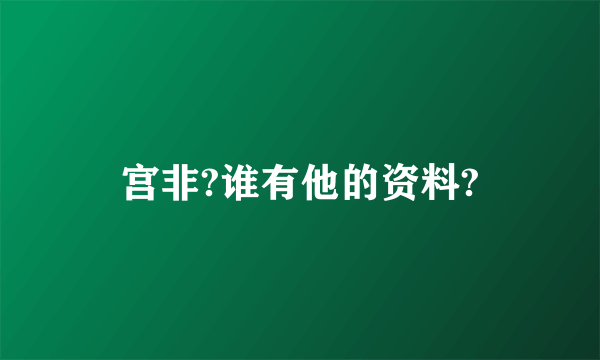 宫非?谁有他的资料?