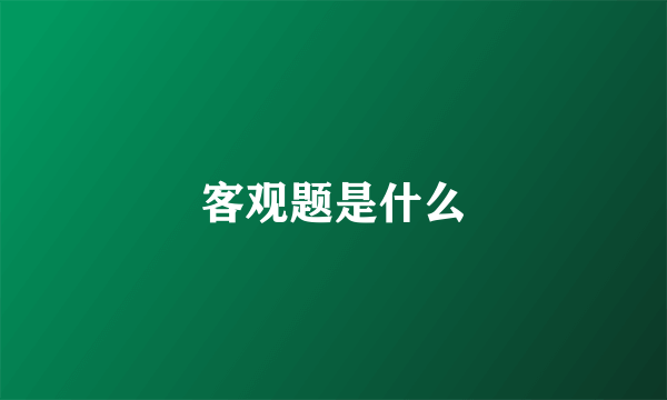 客观题是什么