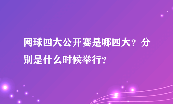 网球四大公开赛是哪四大？分别是什么时候举行？