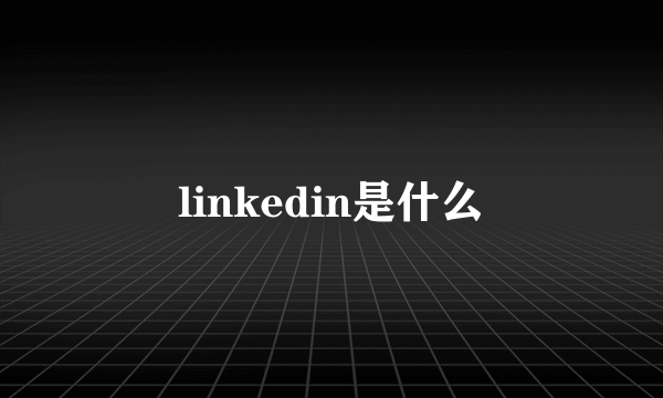 linkedin是什么