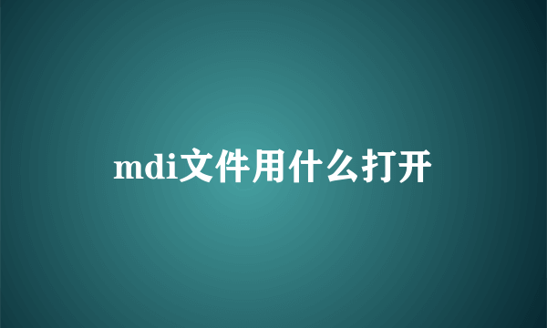 mdi文件用什么打开