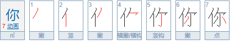 你繁体字怎么写