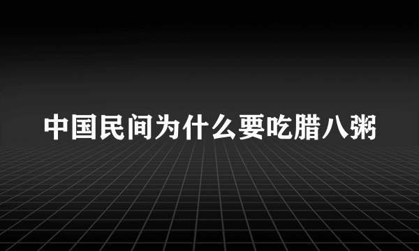 中国民间为什么要吃腊八粥