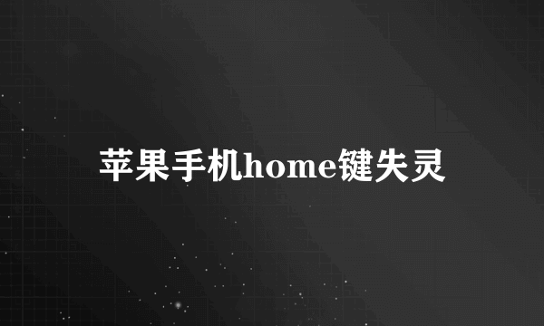 苹果手机home键失灵