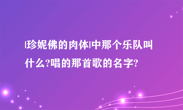 |珍妮佛的肉体|中那个乐队叫什么?唱的那首歌的名字?