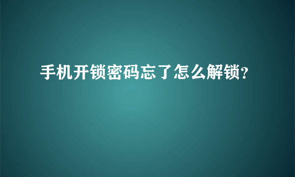 手机开锁密码忘了怎么解锁？