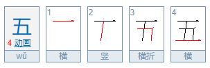 “五”的组词有哪些？