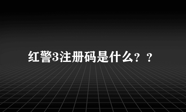 红警3注册码是什么？？