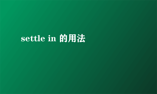 settle in 的用法