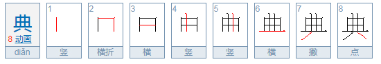 典拼音怎么写