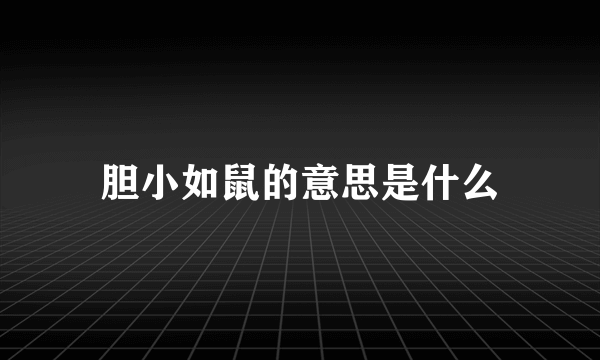 胆小如鼠的意思是什么