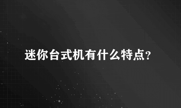 迷你台式机有什么特点？