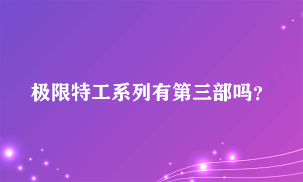 极限特工系列有第三部吗？