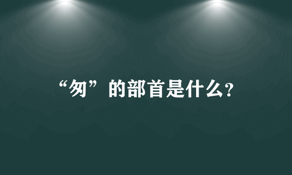 “匆”的部首是什么？