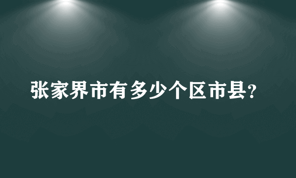 张家界市有多少个区市县？