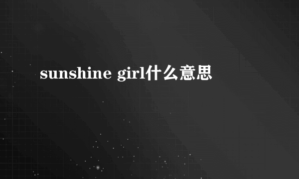 sunshine girl什么意思