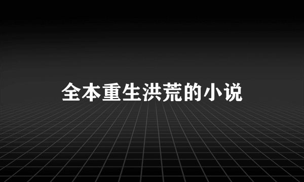 全本重生洪荒的小说