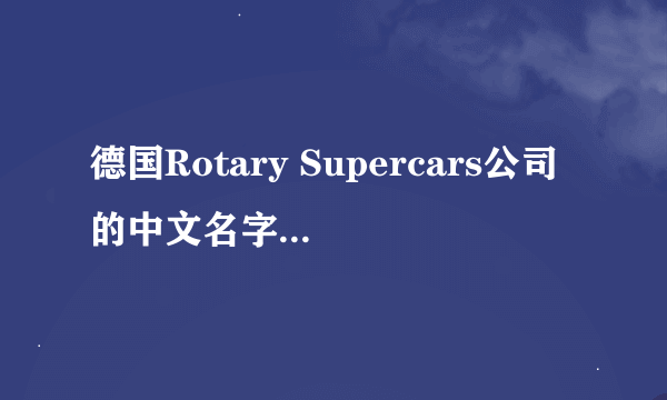 德国Rotary Supercars公司的中文名字叫什么？