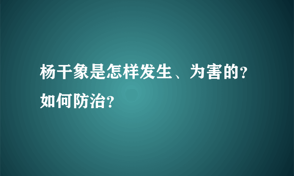 杨干象是怎样发生、为害的？如何防治？