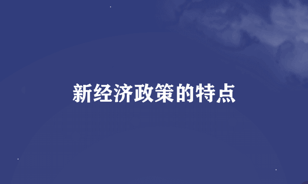 新经济政策的特点