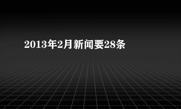 2013年2月新闻要28条