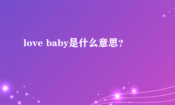 love baby是什么意思？