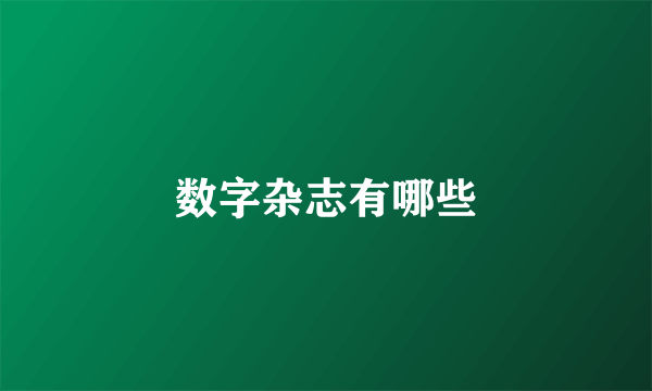 数字杂志有哪些