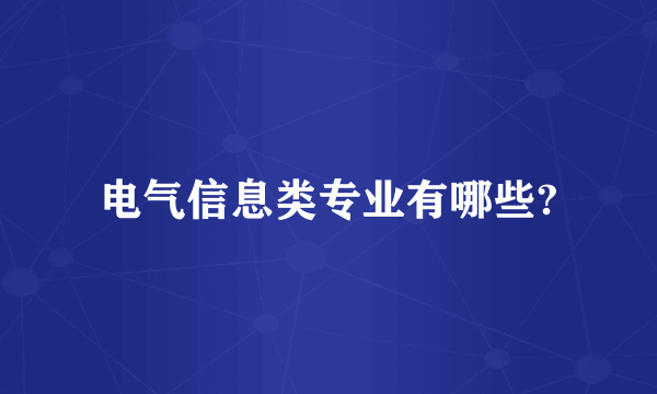 电气信息类专业有哪些?