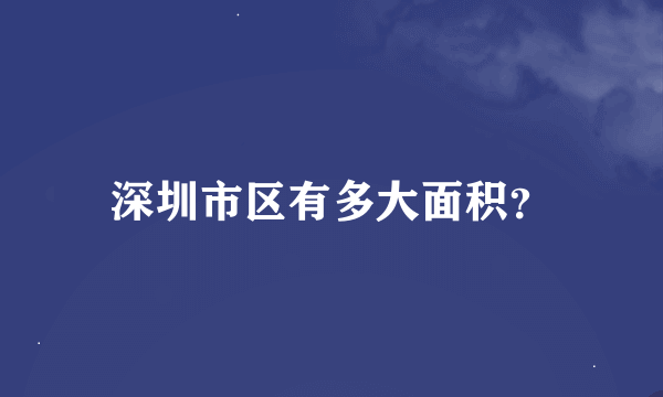 深圳市区有多大面积？