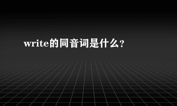 write的同音词是什么？