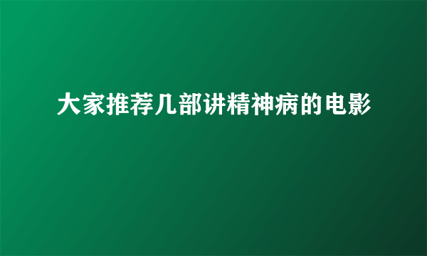 大家推荐几部讲精神病的电影