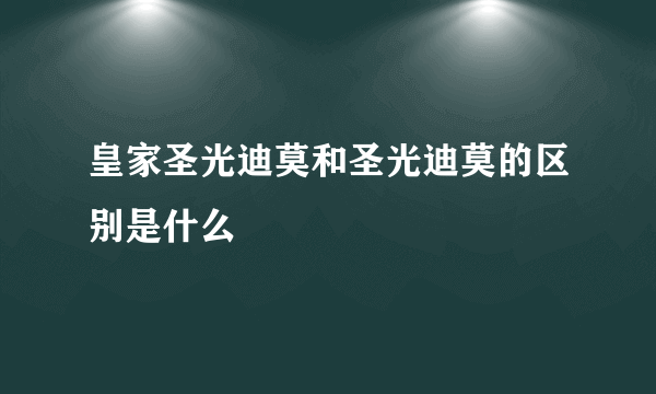 皇家圣光迪莫和圣光迪莫的区别是什么