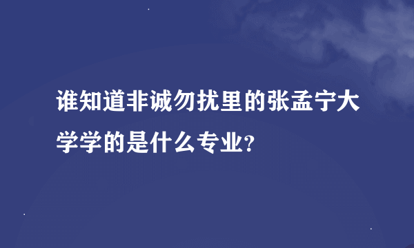 谁知道非诚勿扰里的张孟宁大学学的是什么专业？