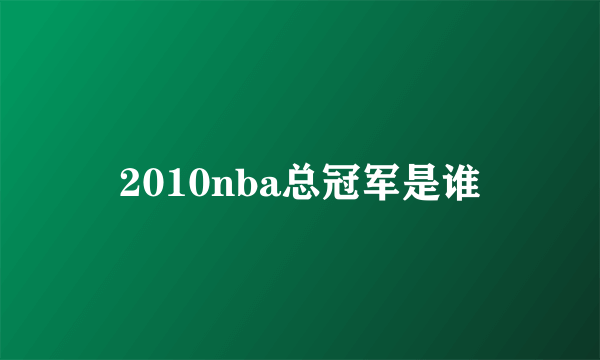 2010nba总冠军是谁