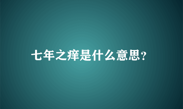 七年之痒是什么意思？