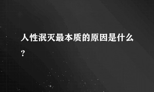 人性泯灭最本质的原因是什么？