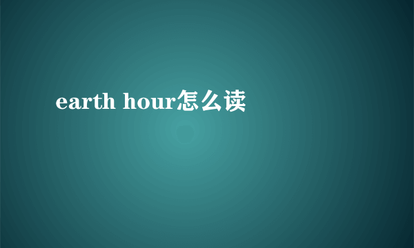 earth hour怎么读