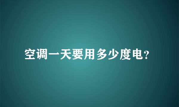 空调一天要用多少度电？