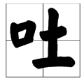 多音字吐怎么组词