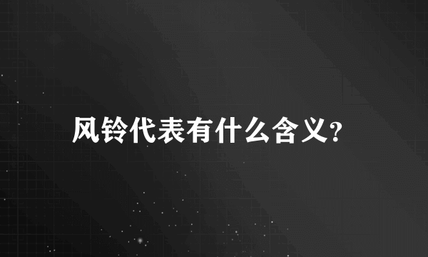 风铃代表有什么含义？