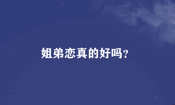 姐弟恋真的好吗？