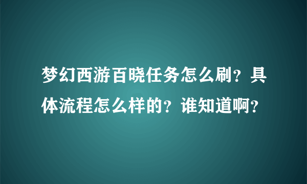 梦幻西游百晓任务怎么刷？具体流程怎么样的？谁知道啊？