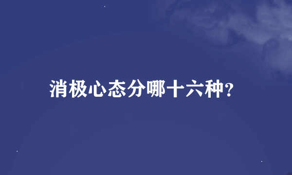 消极心态分哪十六种？