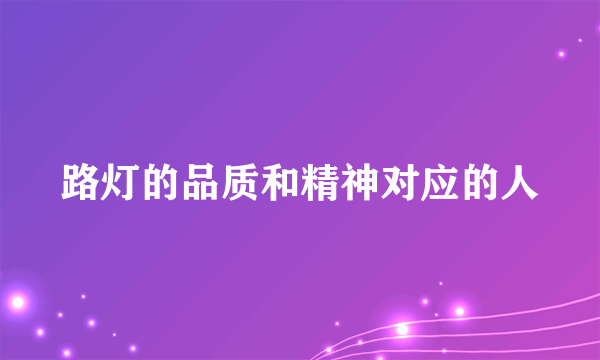 路灯的品质和精神对应的人